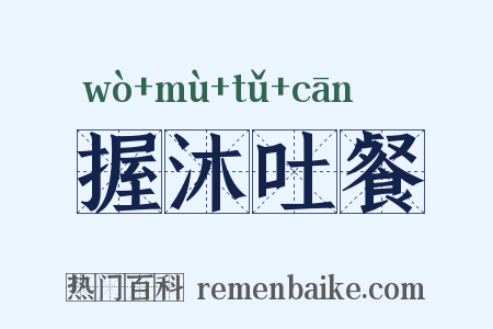 握沐吐餐是什么意思的图片